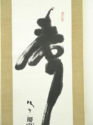 東大寺 清水公照筆 「寿」一字 肉筆紙本掛軸（共箱） | 宗 sou::お